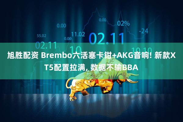 旭胜配资 Brembo六活塞卡钳+AKG音响! 新款XT5配置拉满, 数据不输BBA