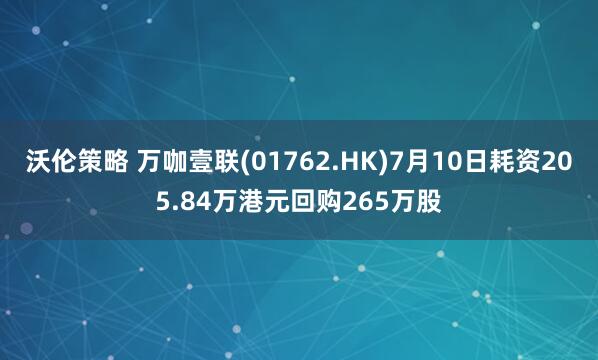 沃伦策略 万咖壹联(01762.HK)7月10日耗资205.84万港元回购265万股